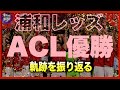 【アジアの猛者】3度ACLで優勝した浦和レッズさんがヤバい