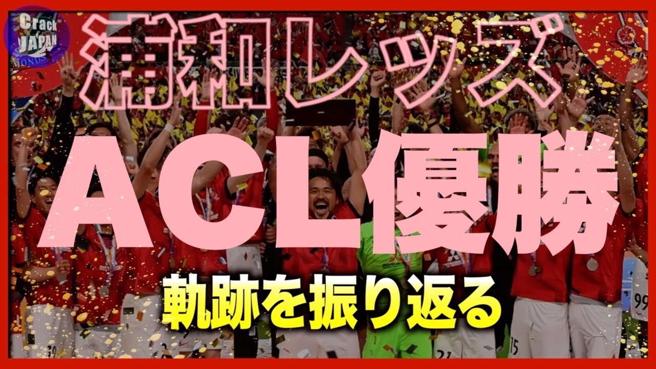 【アジアの猛者】3度ACLで優勝した浦和レッズさんがヤバい