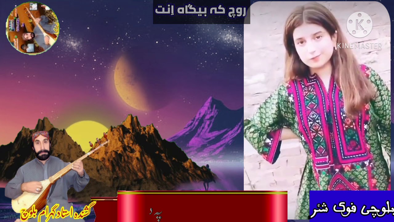 ustad gohram baloch rakhsani folk song # استاد گہرام بلوچ رخشانی بلوچی فوک میوزک# roch k begah int