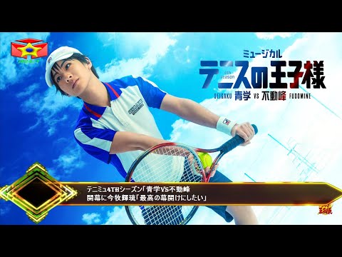 テニミュ4thシーズン「青学vs不動峰開幕に今牧輝琉「最高の幕開けにしたい」