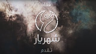 Watch Now | يعرض الان على قناة شهريار