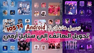 كيفية تحويل هاتفكم من أندرويد إلي أيفون وترتيبه علي ستايل BTS والأرمي! screenshot 5