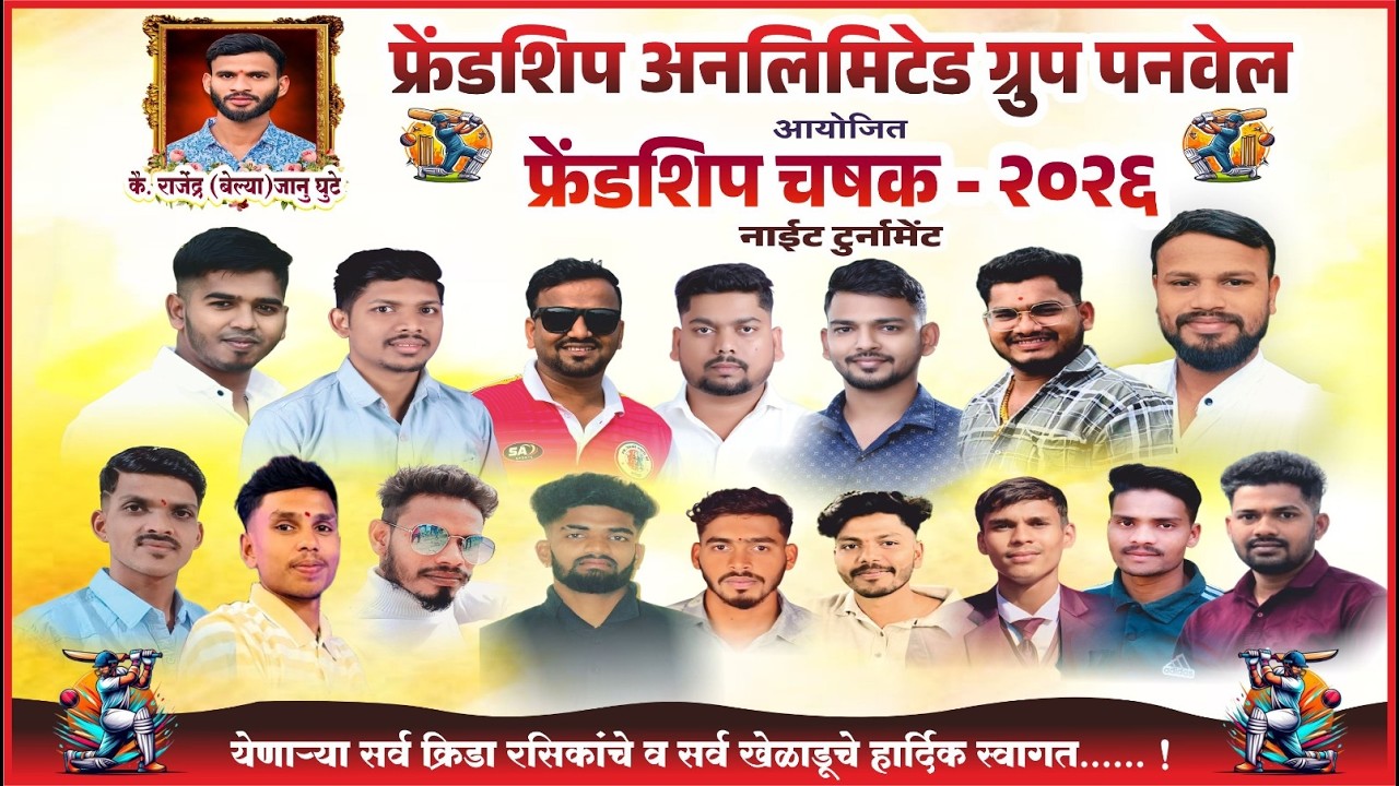 Friendship Cup - 2026 | फ्रेंडशिप चषक - २०२६ | Night 3