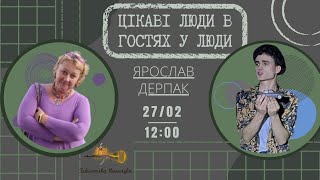 "Цікаві люди в гостях у Люди" актор Ярослав Дерпак 27.02.2024