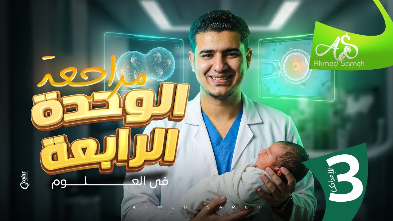 مراجعه الوحده الرابعه | للصف  الثالث  الاعدادي | علوم