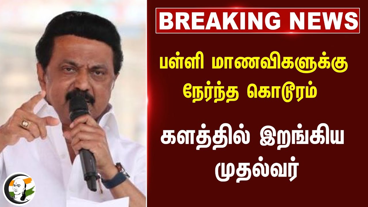பள்ளி மாணவிகளுக்கு நேர்ந்த கொடூரம்.. | MK Stalin on Krishnagiri Issue | TN Govt