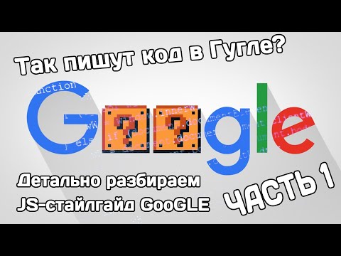 Разбор Javascript-стайлгайда от Google (часть 1)