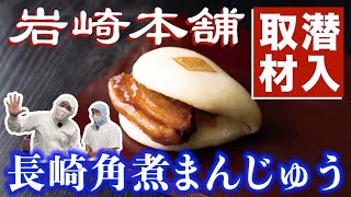 【長崎みやげ】岩崎本舗に潜入取材！【角煮まんじゅう】