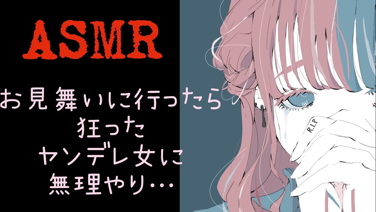 【立体音響】見舞いに行ったら狂ったヤンデレ女に無理やり…  situation voice   얀데레 여자친구