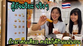 ตู้อัจฉริยะ เมืองไทย🇹🇭ถ้ามาคนเดียวคงไม่ได้กินแน่นอน😄#น้องหอมท่าเดื่อ#เที่ยวไทย