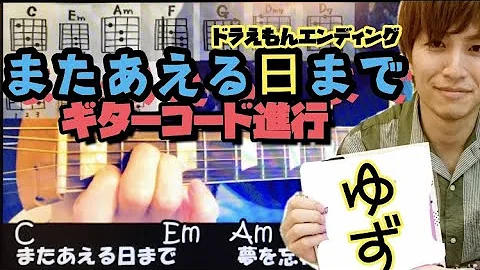 ゆず また 会える 日 まで コード