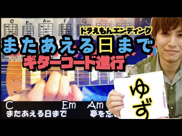 初心者向け またあえる日まで ギター コード リクエスト 弾き語り だいちゃんぐ Youtube 初心者向け またあえる日まで ギター コード リクエスト 弾き語り だいちゃんぐ Youtube
