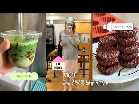 1~6월 상반기 신당동 배달 맛집 (라익스, 옥경이네, 마라반, 포도빵집) 집에서 말차라뗴 말아먹고 초코피넛퍼프 만드는 브이로그 thumbnail