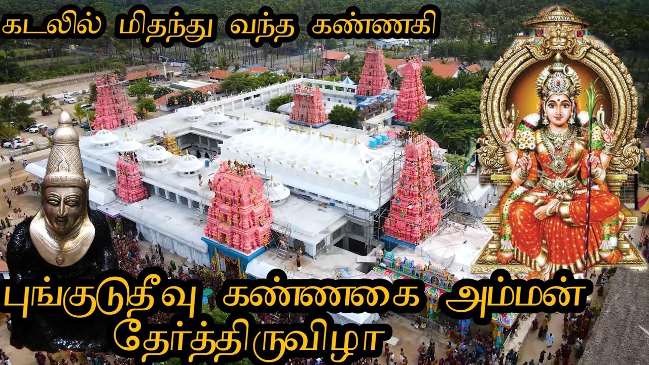 புங்குடுதீவு கண்ணகை அம்மன் தேர் திருவிழா | Pungudutivu Kannakai Amman ...