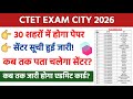 UP के 30 CITY में होगा CTET का पेपर | CTET EXAM CITY 2026 | CTET EXAM CITY KAISE DEKHE |