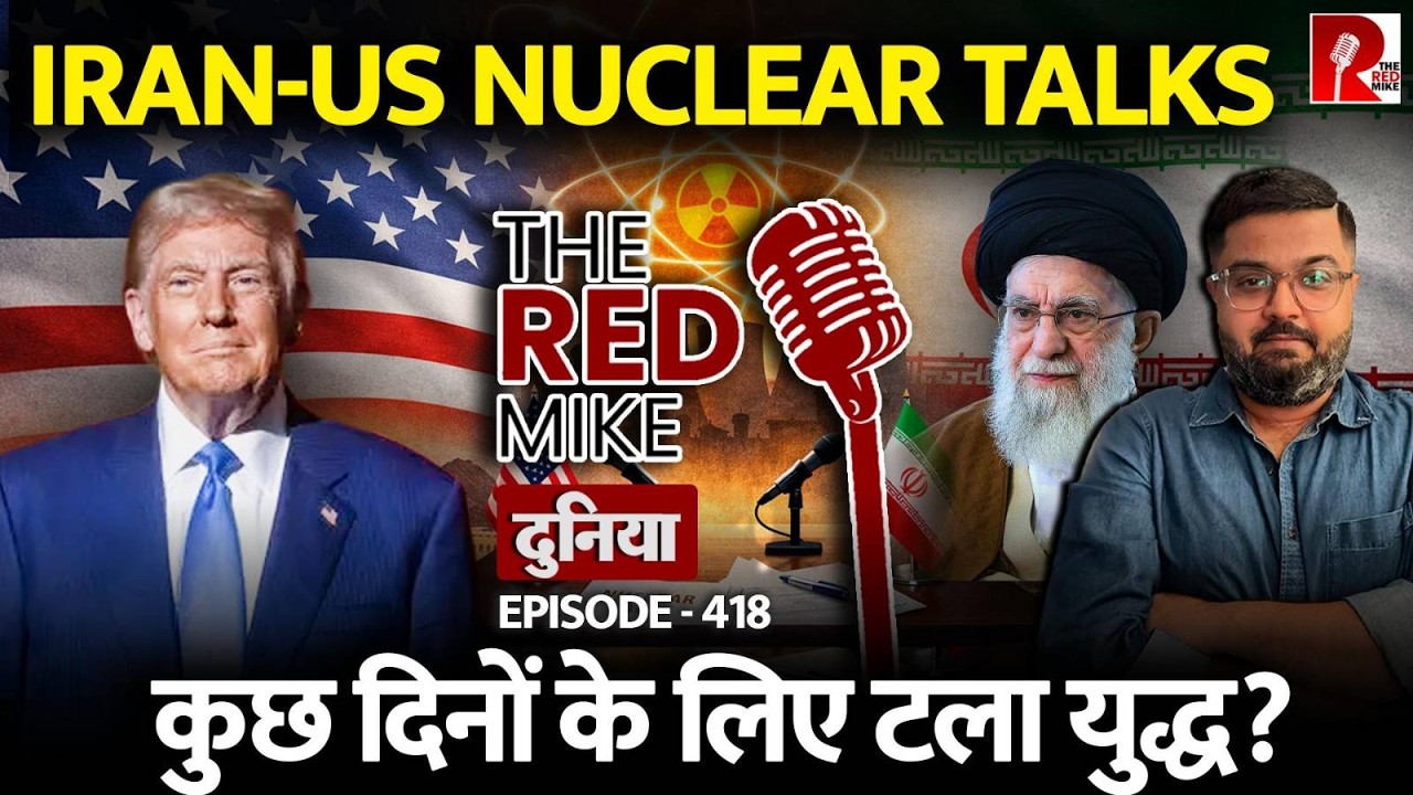 Iran-US Nuclear Talks के तीसरे राउंड में क्या सहमती बनी? जानिए Saurabh Shahi से