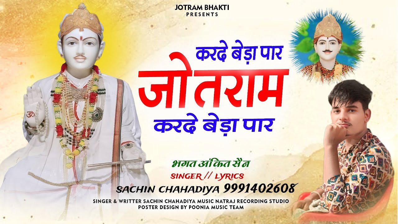 #jotram new Bhajan //करदे बेड़ा पार जोतराम //Sachin chahadiya // (कुलौठ खुर्द) // jotram bhakti 