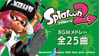 【スプラトゥーン2】時代を感じるサウンド!懐かしの人気曲BGMメドレー【Splatoon2 / スプラ2】