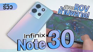 รีวิว Infinix Note30 5G คุ้มสุดแล้วในราคาไม่เกิน 8,000 บาท ได้ชิป Dimensity 6080 แรงจริง เล่นเกมได้
