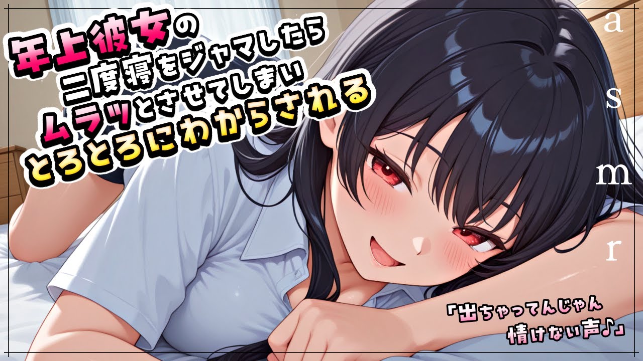 【甘々/女性優位】年上彼女にかまちょしたらくすぐりとはむはむでわからされる【ASMR/男性向け/シチュボ】cv.日向柚蜜