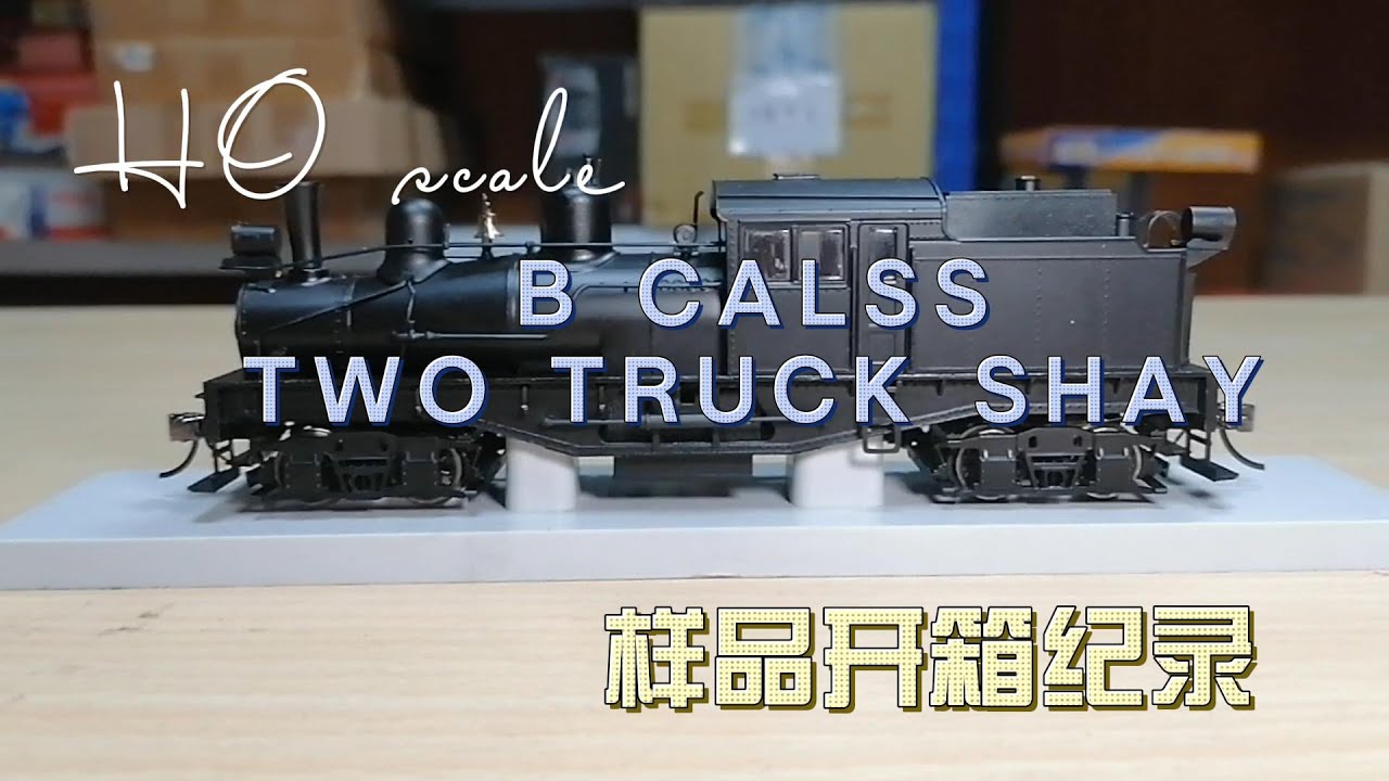 HO 規 two truck shay 開箱紀錄 - YouTube