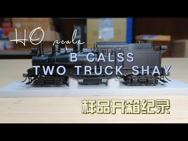 HO 規 two truck shay 開箱紀錄 - YouTube
