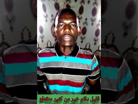 حكمة قليل دائم خير من كثير منقطع            