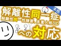 解離性同一症の対応はコレ［プロ向き］多重人格の人とどう話す？　精神科・精神医学のWeb講義
