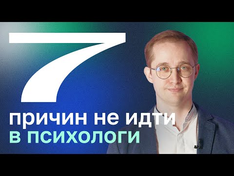 Видео: Профессия психолог: о чём важно знать на старте