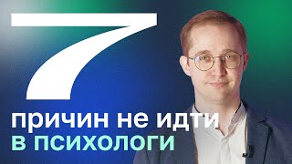 Профессия психолог: о чём важно знать на старте