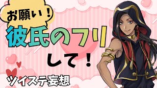 【ツイステ妄想】お願い！彼氏のフリして！※ただしどんな事情があるのかはご想像にお任せしますのサムネイル