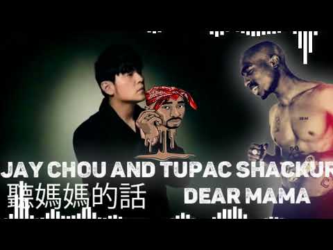 Jay Chou x Tupac Shackur - Dear Mama [聽媽媽的話]