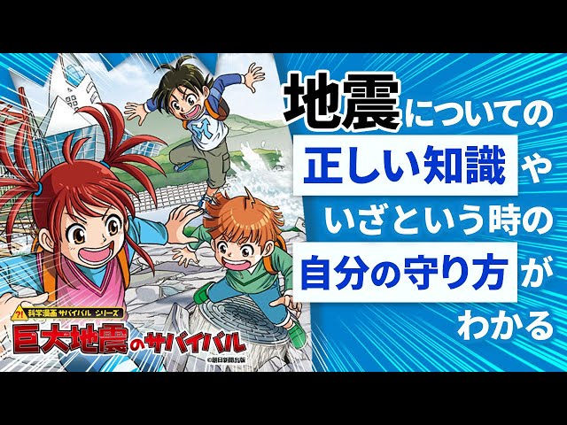 ☘️ 地震のサバイバル 本 朝日新聞出版 最新刊行物：科学漫画サバイバルシリーズ：地震の