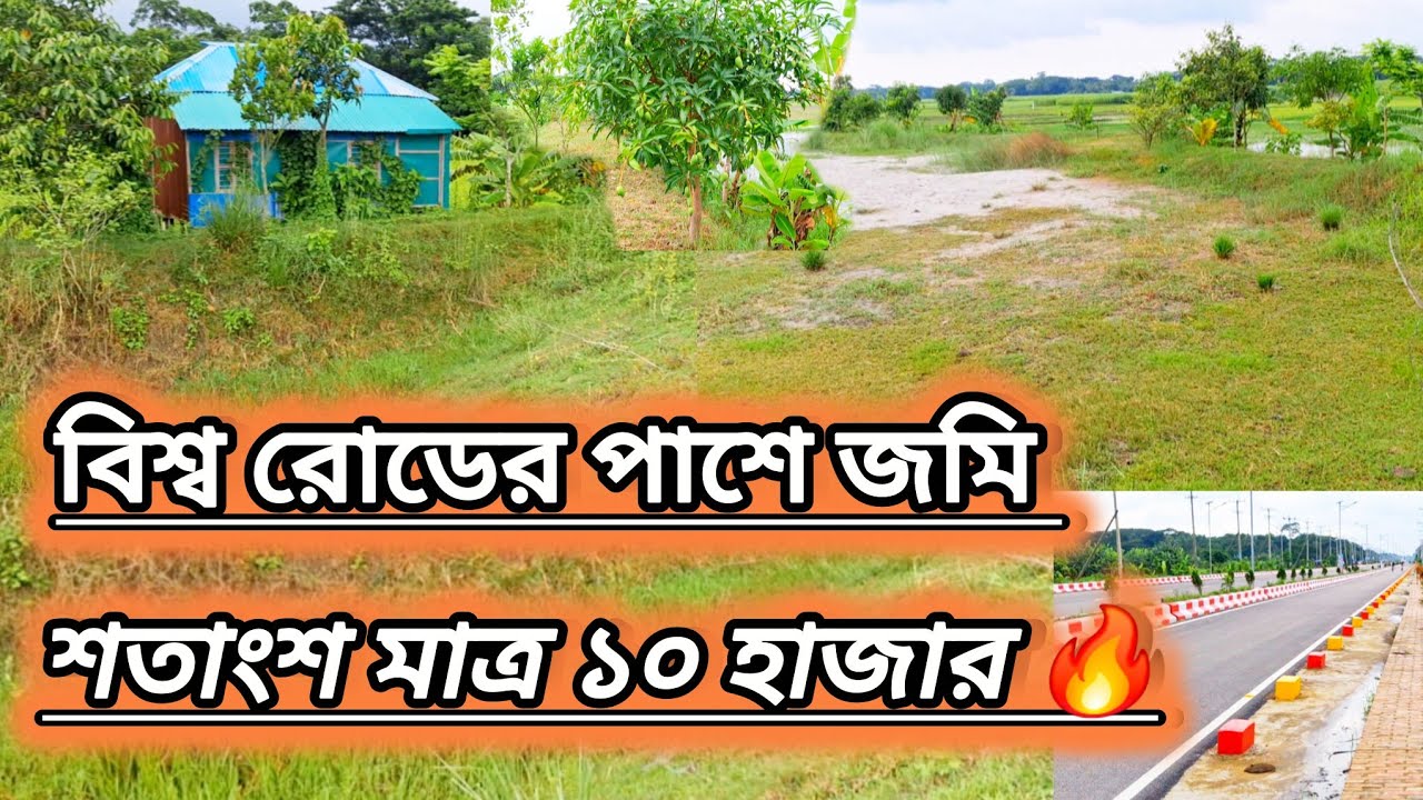 বিশ্ব রোডের পাশে জমি কিনুন! মাত্র ১০ হাজার টাকায়! | সস্তায় জমি কিনুন শিবচর মাদারীপুরে 🔥