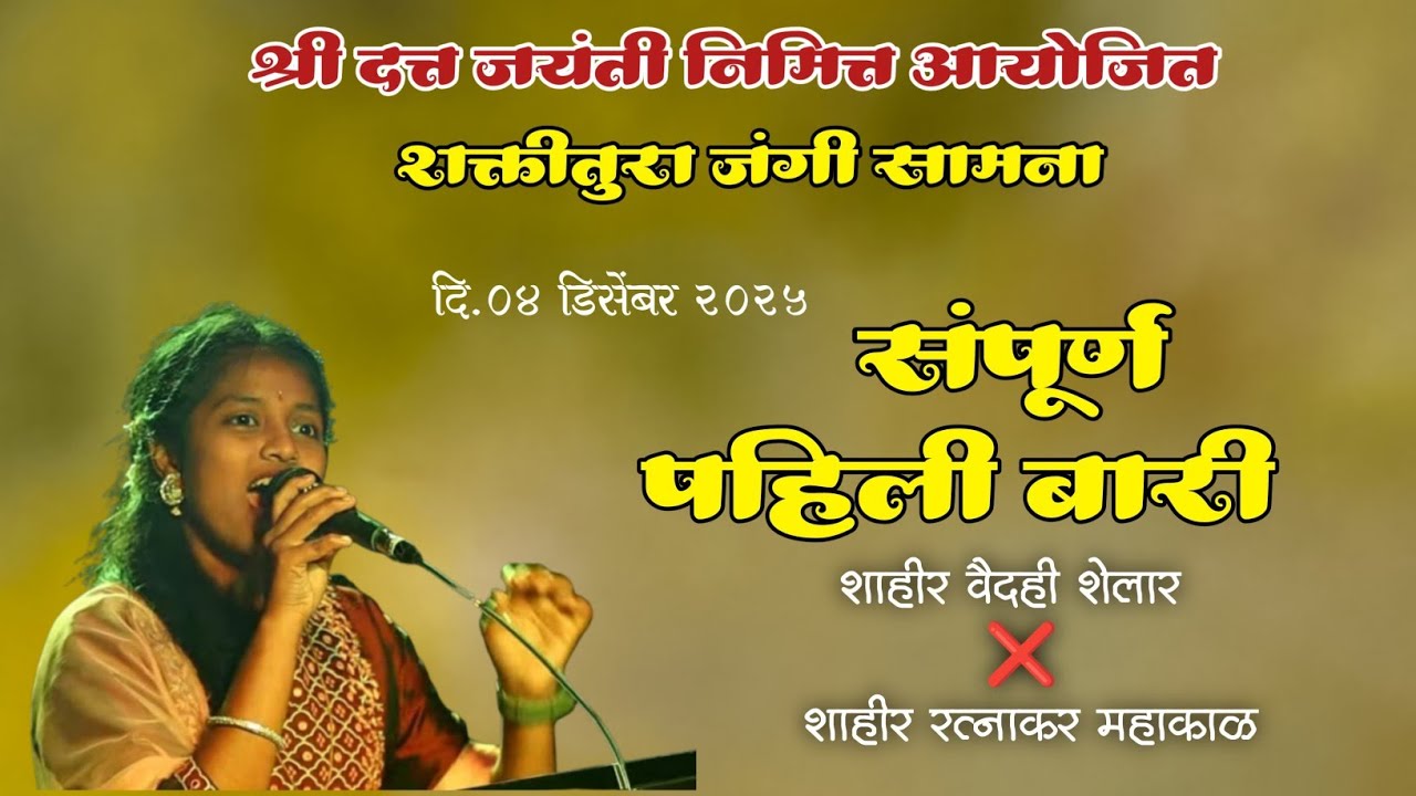 शाहीर वैदही शेलार ll संपूर्ण पहिली बारी वैदही ने घेतली धारेवर ll जबरदस्त पेटवली बारी #vaidahishelar