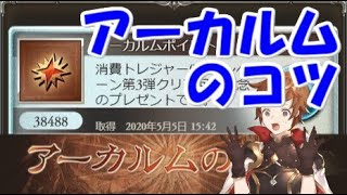 報酬のアーカルムポイントは何と交換すべきか グラブル 年5月 Youtube