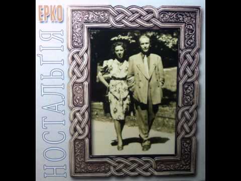 Ерко - Марічка