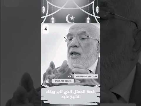 قصة الممثل الذي تاب وبكاء الشيخ عليه عمرعبدالكافي  مصر  حالات واتس 