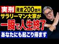 【実刑】懲役3年!! 200億円大家が一瞬で人生終了…あなたにも起こり得ます！【682】