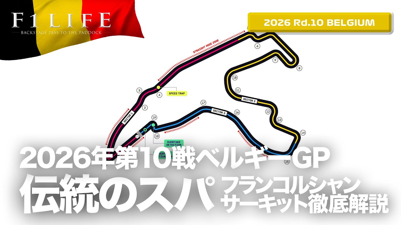 ベルギーGP】スパ・フランコルシャン・サーキット解説！【2026 Rd.10