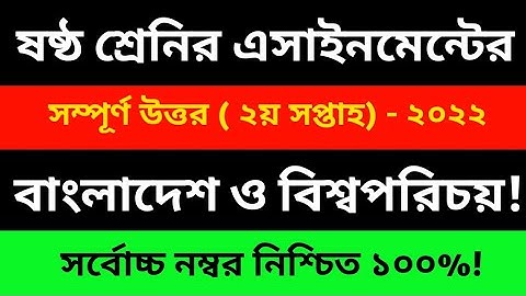 Class 6 BGS Assignment 2nd Week 2022 । Bangladesh and Global Studies । ষষ্ঠ শ্রেনির বাওবি এসাইনমেন্ট