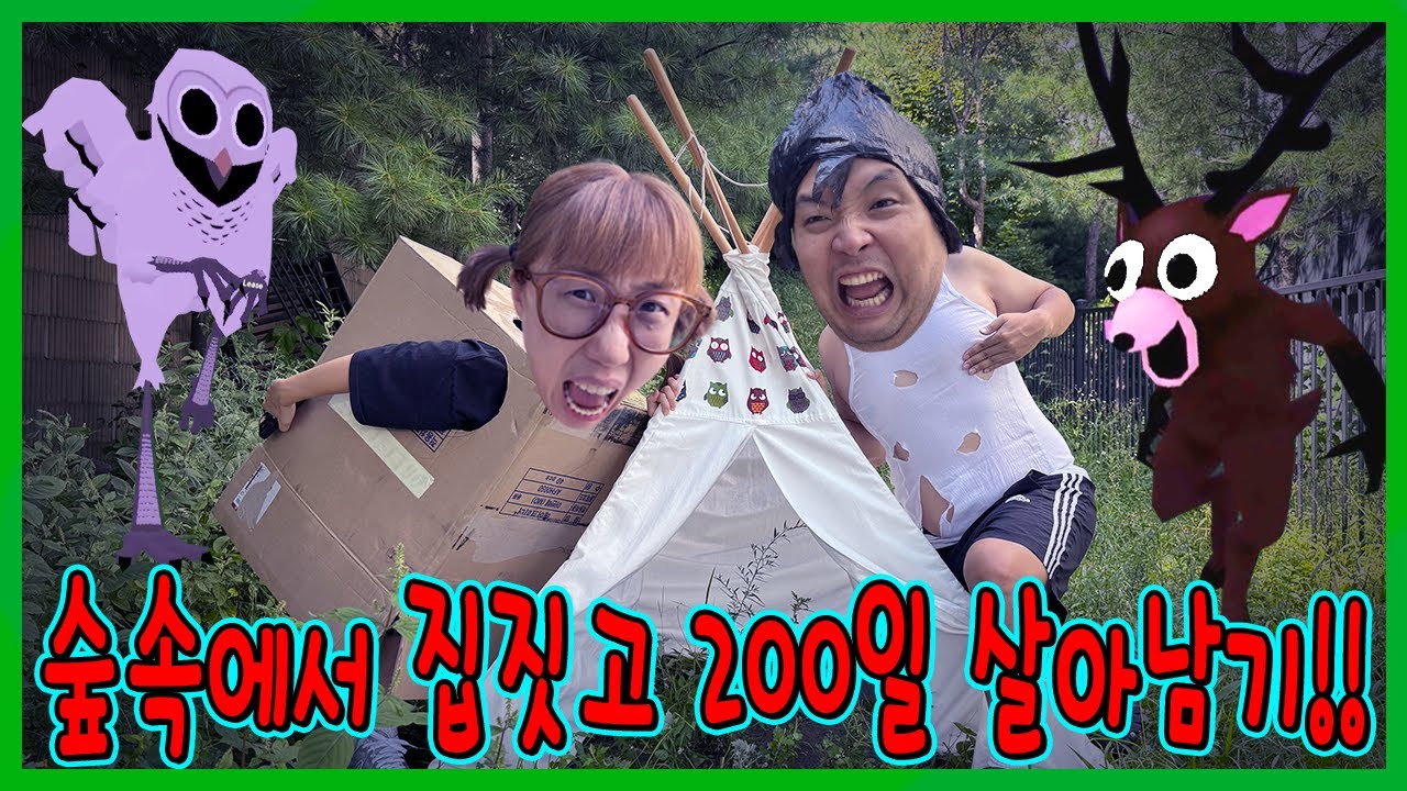 200일동안 숲속에서 집짓고 살아남기! 처절한 생존기 눈물없이 못봄...