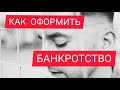 БАНКРОТСТВО - Крах или Новая жизнь? Все +++ и --- . Как проходит? Какие могут возникнуть проблемы?