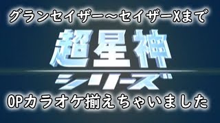 [MIDI]超星神シリーズOPメドレー(グランセイザー~セイザーＸ)　Chouseishin Series OP Karaoke