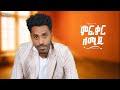 Biniyam Solomun Wedi Measho New Eritrean Music 2026 Mfqar Lemidu ምፍቃር ለሚዱ ቢንያም ሶሎሙን ወዲ መዓሾ 
