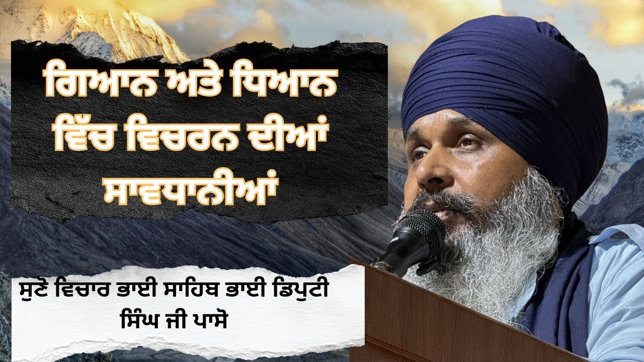 ਗਿਆਨ ਅਤੇ ਧਿਆਨ ਵਿੱਚ ਵਿਚਰਨ ਦੀਆ ਸਾਵਧਾਨੀਆਂ | ਸੁਣੋ ਵਿਚਾਰ  ਭਾਈ ਡਿਪੁਟੀ ਸਿੰਘ ਜੀ ਪਾਸੋਂ | ਗੁਰ ਗਿਆਨ ਅੰਜਨ ਵਾਲੇ 