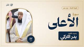 سورة الأعلى كاملة | الشيخ بدر التركي | تلاوة خاشعة مع الآيات