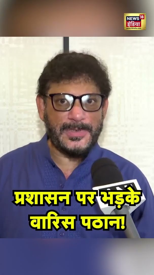 देखिए प्रशासन पर क्यों भड़के Waris Pathan | #HOLI2025 #SHORTS