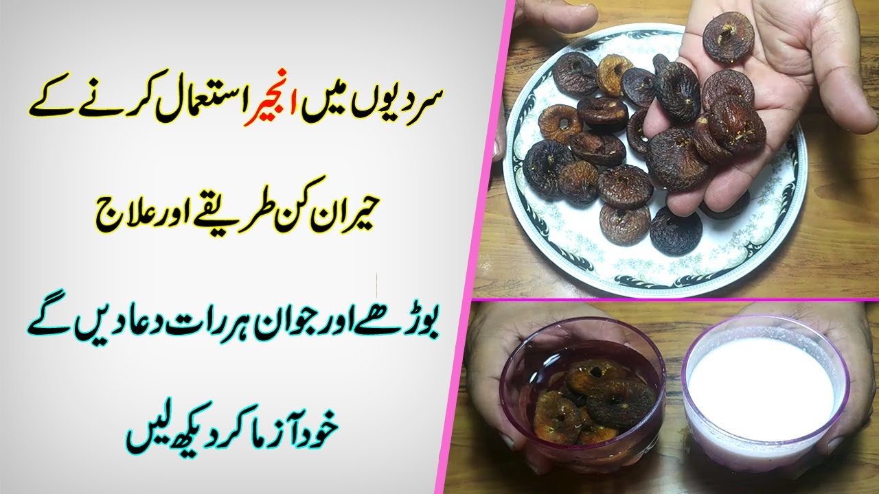 Top Secrets Of Figs ( Anjeer) Figs Benefits In Urdu Anjeer Khanay