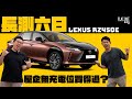 Lexus RZ450e長測六日五夜！凌志電車日用舒服冇投訴！屋企冇得充電諗得過？| Flat Out Review #FlatOut試車 #地板電